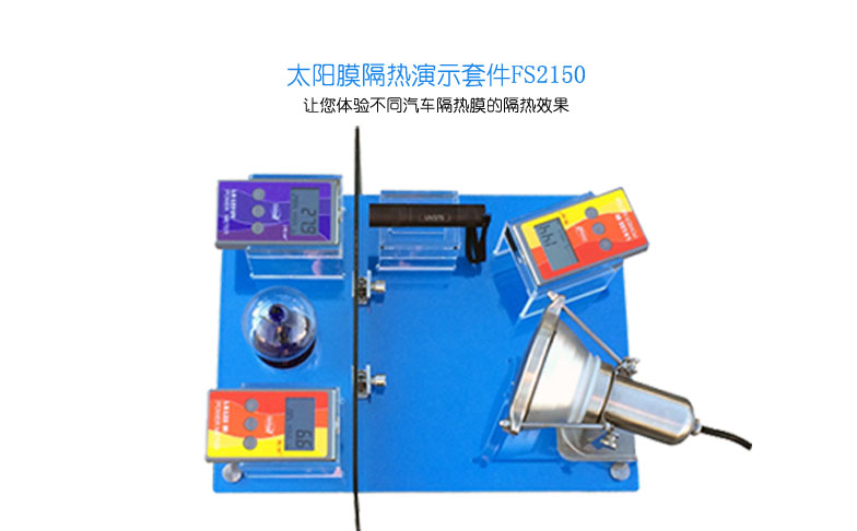 太陽(yáng)膜隔熱演示套件 太陽(yáng)膜隔熱演示套件